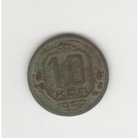 10 копеек СССР 1952 Лот 8828