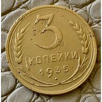 3 копейки 1935 года. Новый герб.