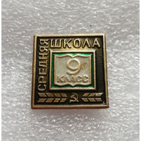 9 класс Средняя Школа. Школьный значок #0651-UP17