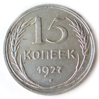 15 копеек 1927 aUNC #C