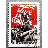 Марка СССР 1971 год 100-летие Парижской коммуны