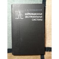 С. Ф. Козубовский, Корреляционные экстремальные системы. Справочник.