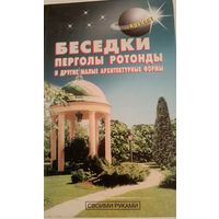 Беседки,перголы,ротонды и другие малые архитектурные формы.Справочник