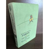 Ярослав Гашек  Рассказы и фельетоны (1960г.)