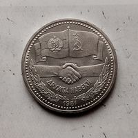 1 рубль 1981 года СССР. Советско-Болгарская дружба.