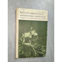 Иван Олигер "Краткий определитель позвоночных животных средней полосы Европейской части СССР"