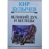 Кир Булычёв "Великий дух и беглецы"