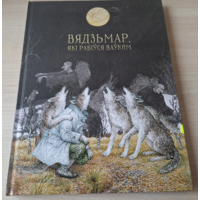 Вядзьмар, які рабіўся ваўком - КАК НОВАЯ - беларускія чарадзейныя казкі - м. Славук - на беларускай мове - Сказки на белорусском языке - рис. Слаук