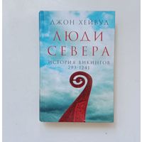 Джон Хейвуд. Люди севера. История викингов (793-1241)