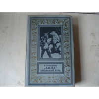 ТРУБЛАИНИ Николай; Лахтак. "Глубинный путь"; Библиотека приключений и научной фантастики, Детгиз, 1960 г.