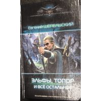 Евгений Шепельский " Эльфы, топор и всё остальное"