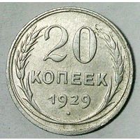 РАСПРОДАЖА!!! - СССР 20 копеек 1929 год  (серебро)