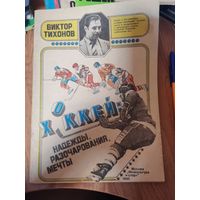 В.Тихонов. Хоккей- Надежды.Разочарования.Мечты