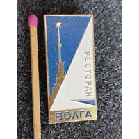 Знак. Ресторан "Волга". ММД