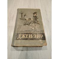 Джен эйр. Роман. Минск 1957