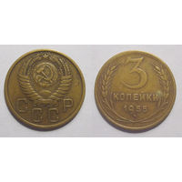 3 копейки 1955