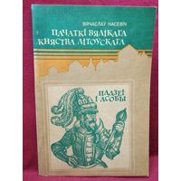 Вячаслаў Насевіч. Пачаткі Вялікага Княства Літоўскага. Падзеі і асобы
