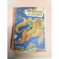 От сказки к сказке Минск 1965/052