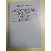Стохастические процессы в физике и химии / Н. Г. Вам Кампен.