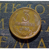 3 копейки 1969 СССР #07