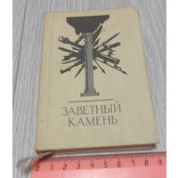 Заветный камень. Антология стихов о Севастополе. Карманный формат. Мелованная бумага. Тираж 8000 экз.