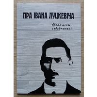 Пра Івана Луцкевіча. Успаміны, сьведчаньні