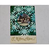 С Новым Годом !  Дергилев Открытка