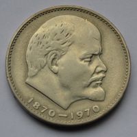 1 рубль 1970 г. 100 лет со дня рождения Ленина.
