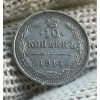 10 копеек 1915 ВС