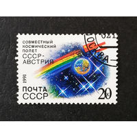СССР 1991 г. Интеркосмос. Совместный космический полет СССР-Австрия, полная серия из 1 марки #0048-K1P3