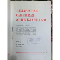 Белоруская советская энциклопедия.Минск.1974г
