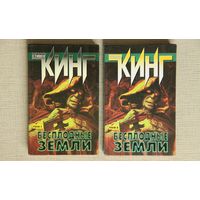 Стивен Кинг "Бесплодные земли"