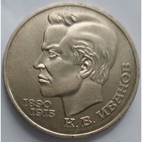 1 рубль Иванов