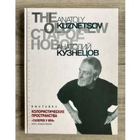 А.Кузнецов. Альбом с автографом художника.