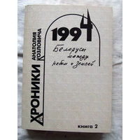 25-33 Анатолий Козлович Хроники Анатолия Козловича 1994 Белорусы между небом и землей Книга 2 Смоленск 2006 С автографом автора