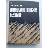 Семенюк В.А. Националистическое безумие