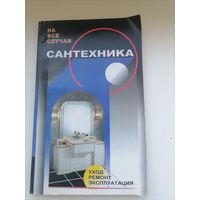САНТЕХНИКА