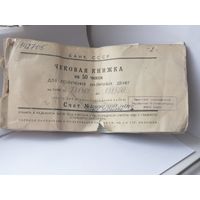 Чековая  книжка СССР