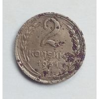 СССР. 2 копейки 1931 год.