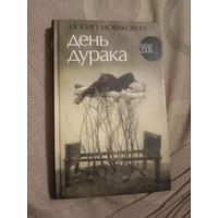 Иосип Новакович День дурака: роман Перевод с английского