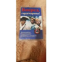 Аудиокассета "Гардемарины, Вперед!" БЕЗ ТОРГА. ПОЧТОЙ НЕ ВЫСЫЛАЮ