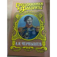 Сподвижники и Фавориты. А.И.Чернышев.
