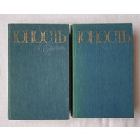 Юность | Избранное | 1955-1985. В 2 томах | Проза