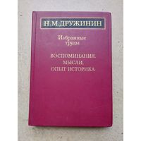 Академик Н.М. Дружинин - ВОСПОМИНАНИЯ, МЫСЛИ, ОПЫТ ИСТОРИКА