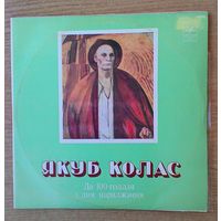 2EP 10" Якуб Колас. Да 100-годдзя з дня нараджэння.