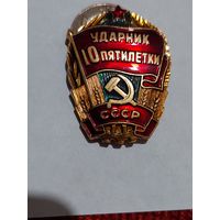 Значок " Ударник 10 пятилетки "