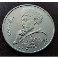 1 рубль СССР. 1991 год. Алишер Навои
