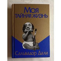 Дали Сальвадор. Моя тайная жизнь. 2020
