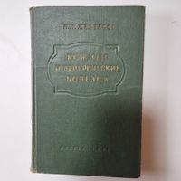 М. М. Желтаков Кожные и венерические болезни 1957 год