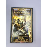 Тайны митрополита